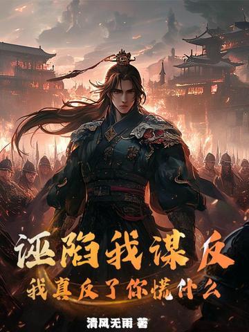 诬陷我是什么意思