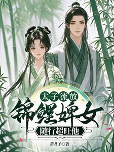 流放太子妃