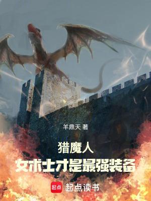 24赛季猎魔人带魔女好还是圣骑士