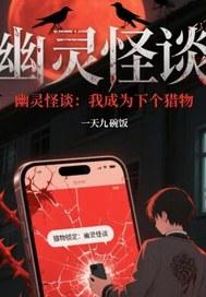 幽灵怪谈