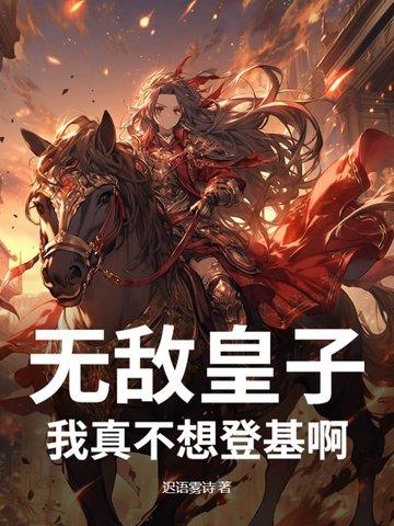 我真的不想无敌了女主是谁
