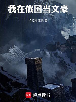 我在俄国当军阀