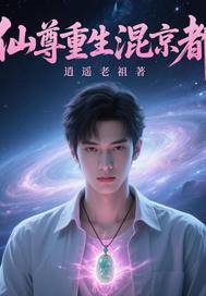 仙尊重生混都市 林君河