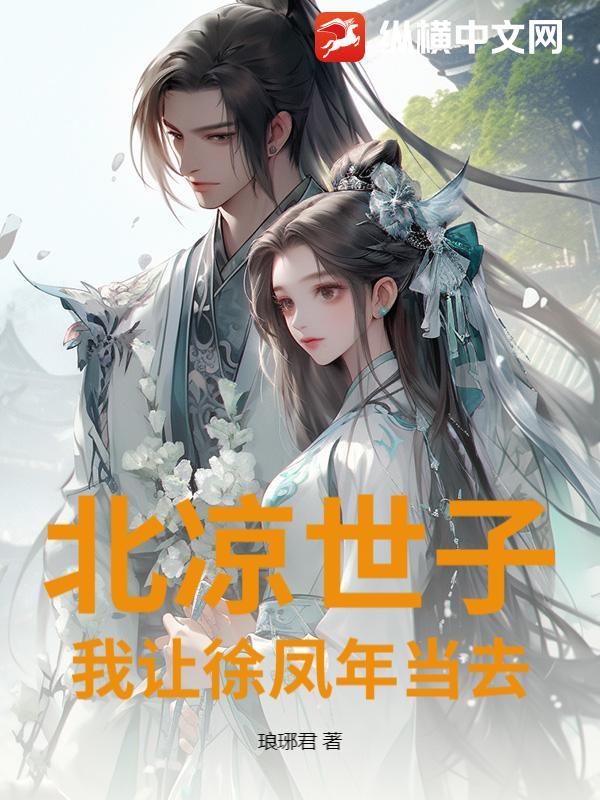 北凉徐凤年什么意思