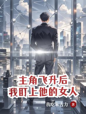 主角飞升发现飞升是个阴谋