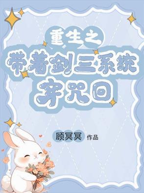 带着剑三系统穿越红楼