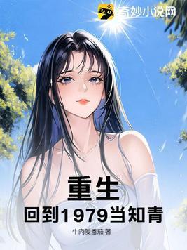 重回1979年免费阅读
