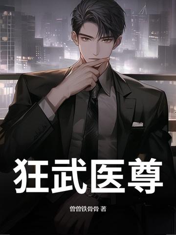 医武狂尊全文阅读