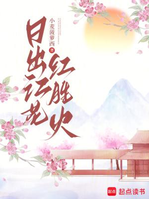 日出江花红胜火什么意思