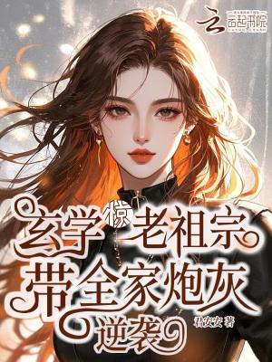 玄学老祖是个小姑娘