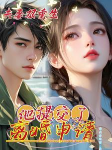 夫妻双重生的现代