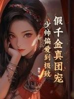 假千金团宠免费阅读