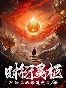 男主角叫时衍的
