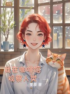 我在咖啡馆的那个座位是什么歌