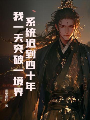 系统迟到万年