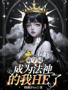 萌学园之神女降临