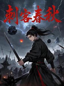 春秋四大刺客
