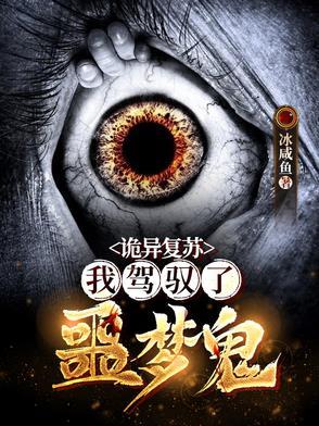 诡异复苏我驾驭了噩梦鬼的