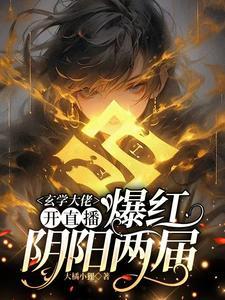 算命大师直播