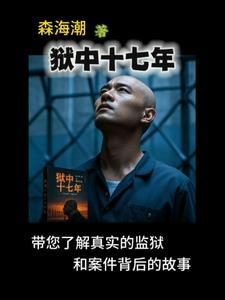 监狱70年