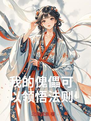 我的傀儡