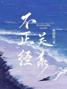 不恰当关系电影完整版