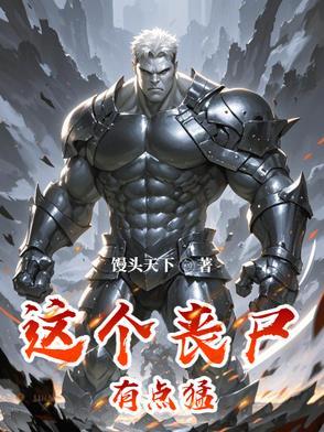 这个丧尸有点萌gl