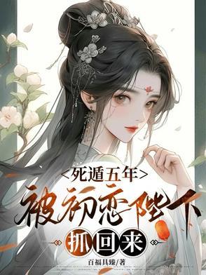 死遁后我们又见面了
