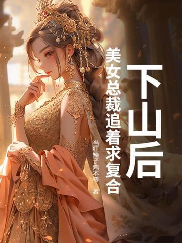 下山把美女总裁退婚的
