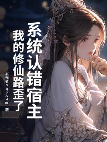 系统误我终身免费阅读