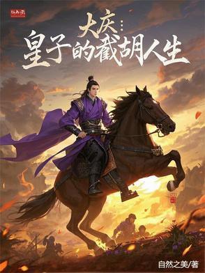 大庆皇子的截胡人生免费阅读