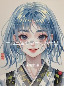 一胎三宝追妻忙