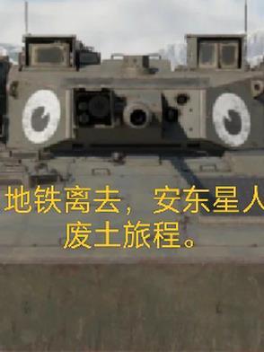 地铁离去安娜死了