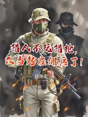猎人怎么不可以开枪