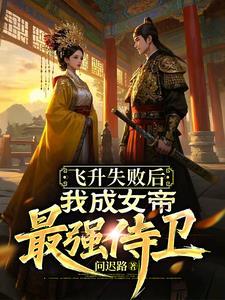 飞升失败后我成了女alpha