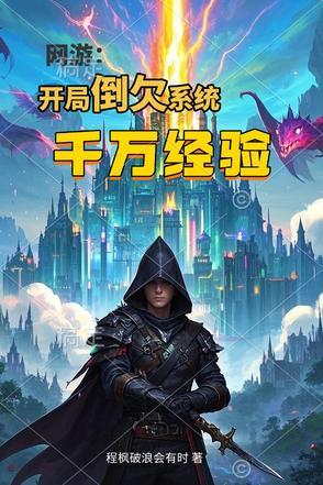网游开局万倍buf