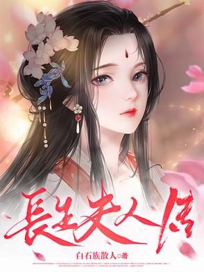 长生夫阙