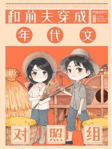 七零炮灰娇妻袭