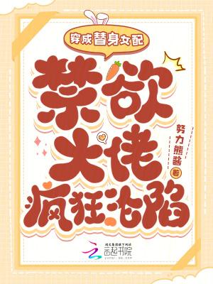 禁欲大佬疯狂沦陷免费阅读