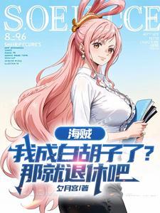 海贼我成了白胡子的亲爹