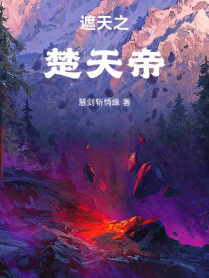 遮天之楚天帝起点