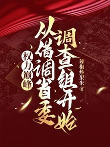 重生权力之巅