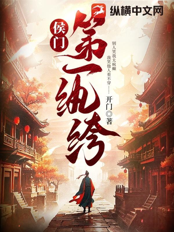 侯门纨绔生包子