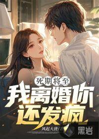 死期将至电影
