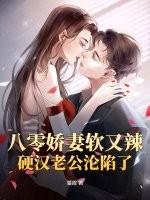 八零娇汉的宠妻日常