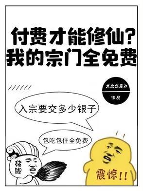 付费才能修仙?我的宗门全免费苏白