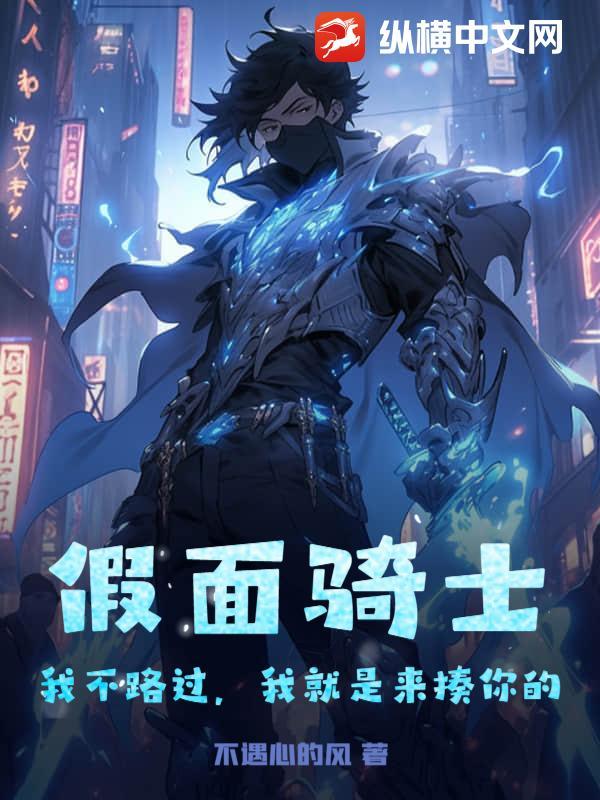 我只不过是路过的假面骑士怎么读