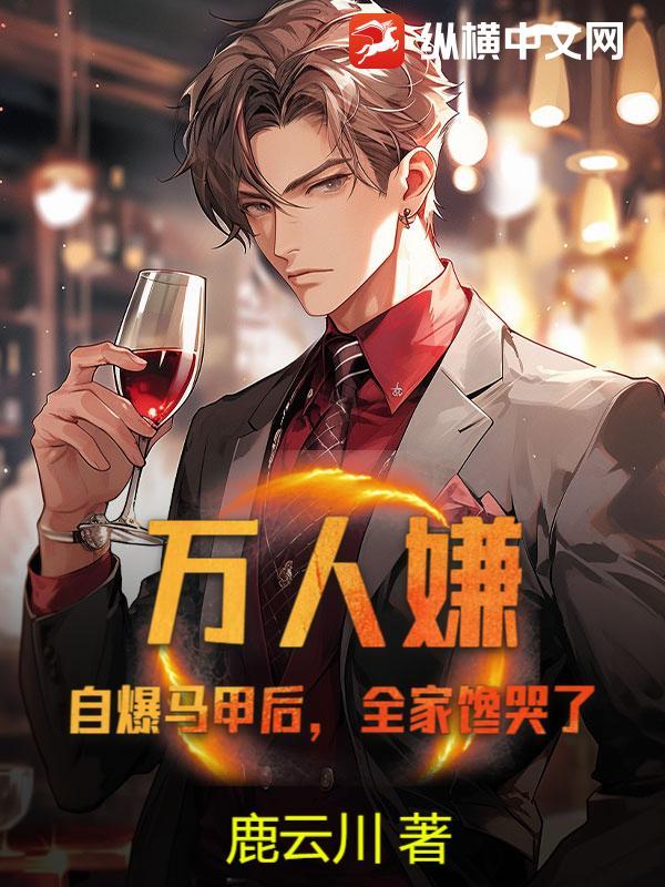 万人迷马甲受