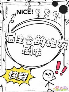快穿之炮灰宿主请自重