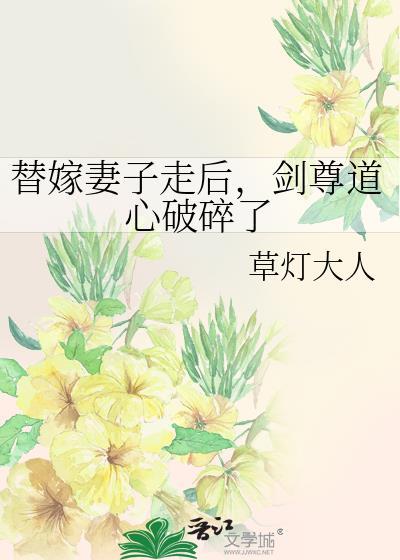 替嫁妻子走后